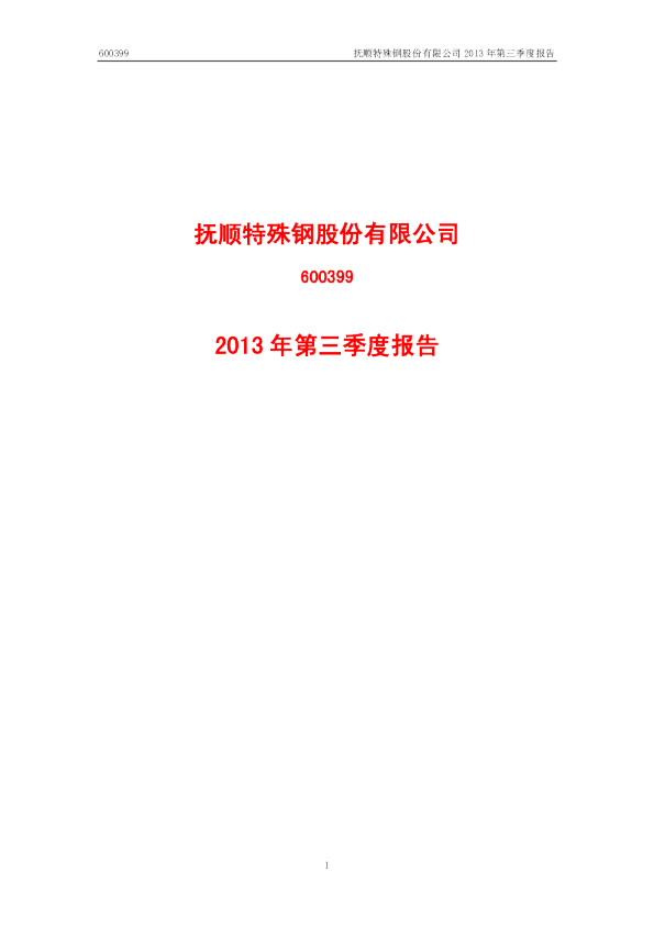 抚顺特钢：2013年第三季度报告