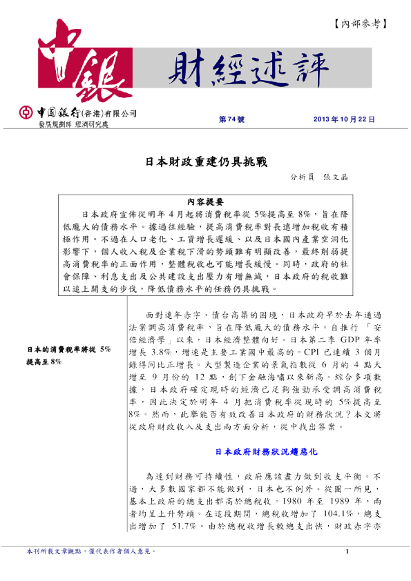 财经述评： 日本财政重建仍具挑战