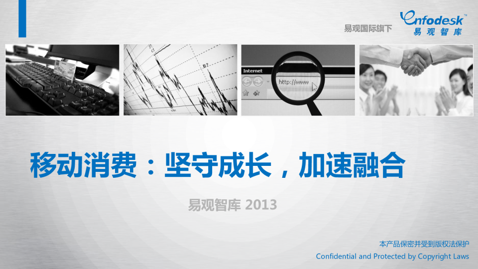 易观国际高级分析师吴晟：移动消费：坚守成长，加速融合