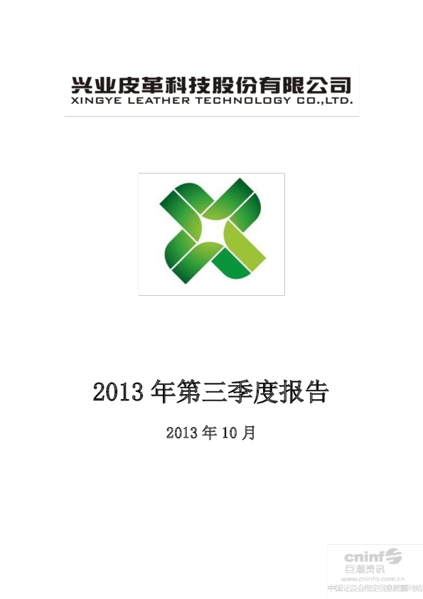 兴业科技：2013年第三季度报告全文