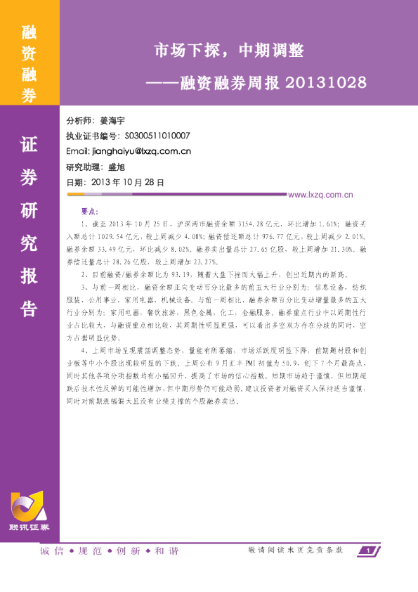 融资融券周报：市场下探,中期调整