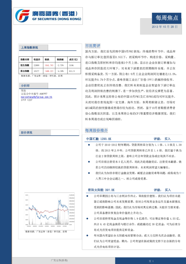 广发香港港股每周焦点(10月28日)