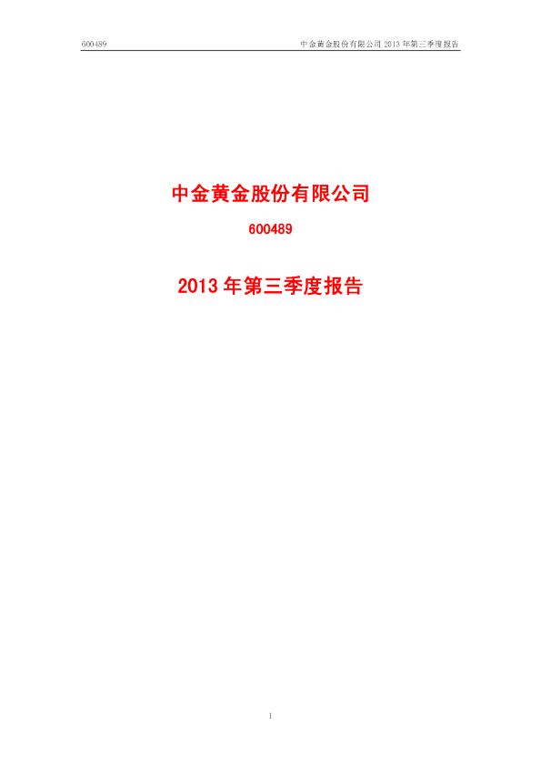 中金黄金：2013年第三季度报告