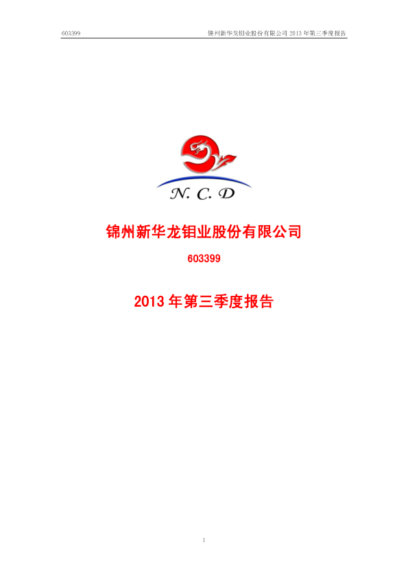 新华龙：2013年第三季度报告