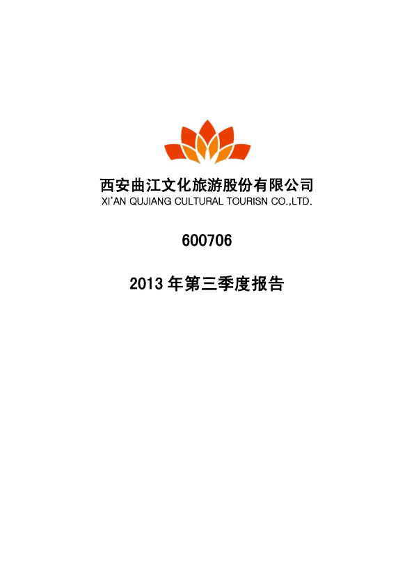 曲江文旅：2013年第三季度报告