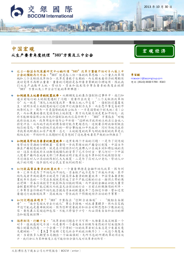 中国宏观：从生产要素角度梳理"383"方案及三中全会