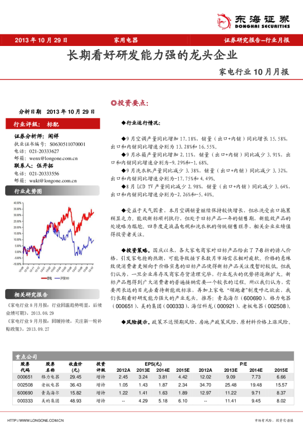 家电行业10月月报：长期看好研发能力强的龙头企业