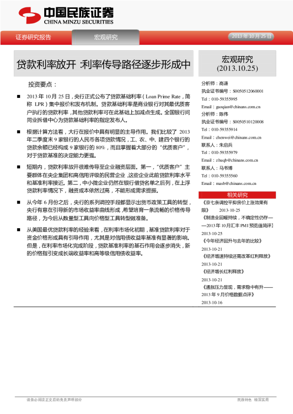 贷款利率放开：利率传导路径逐步形成中