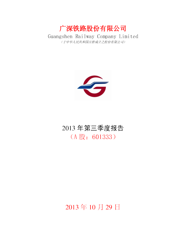 广深铁路：2013年第三季度报告