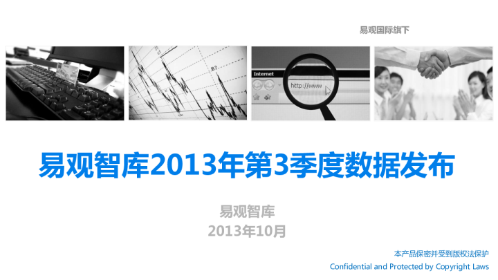 易观智库2013年第3季度数据发布