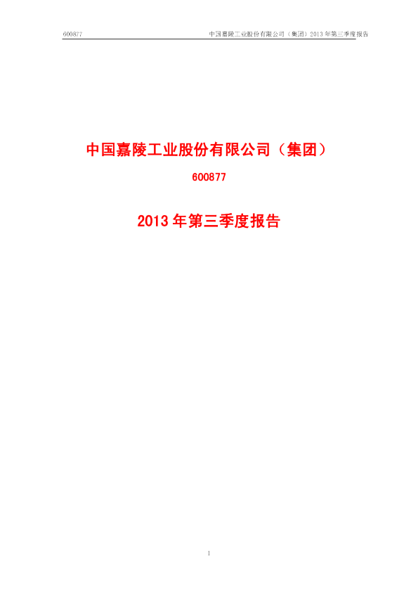 中国嘉陵：2013年第三季度报告
