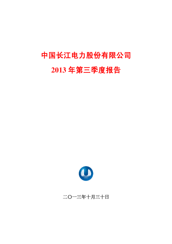 长江电力：2013年第三季度报告