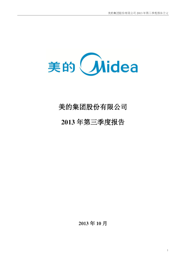 美的集团：2013年第三季度报告全文