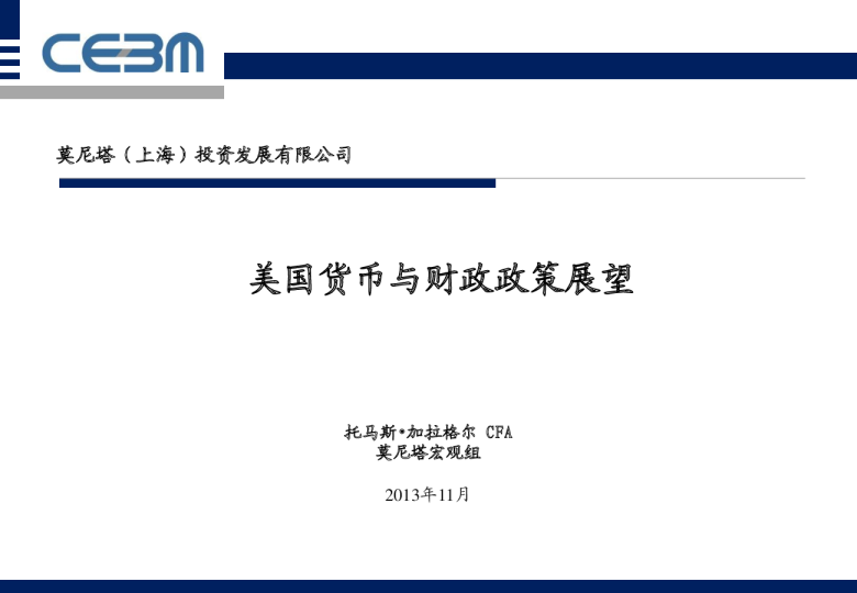 美国货币与财政政策展望