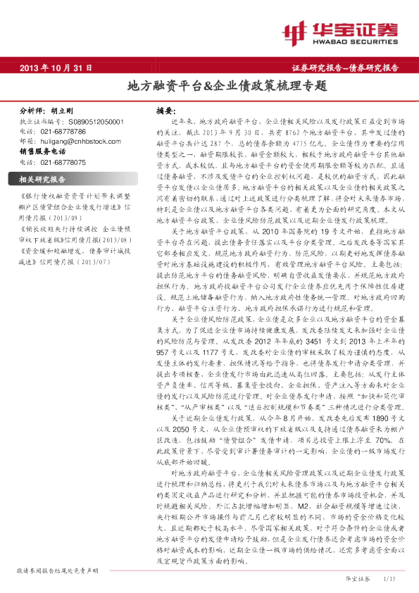 地方融资平台&企业债政策梳理专题