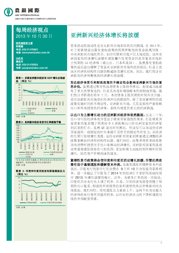 每周经济视点：亚洲新兴经济体增长将放缓