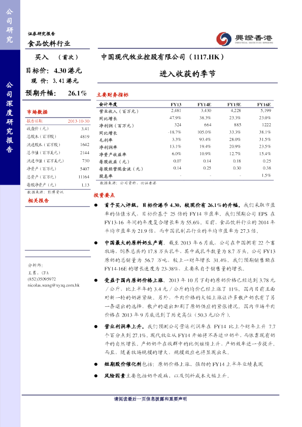 中国现代牧业(01117)控股有限公司(1117.HK)：进入收获的季节