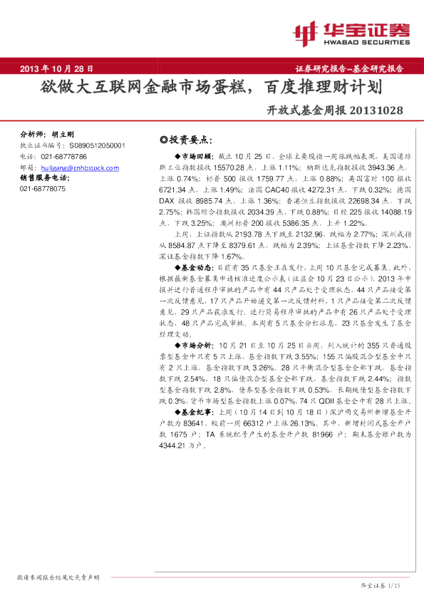 开放式基金周报:欲做大互联网金融市场蛋糕,百度推理财计划