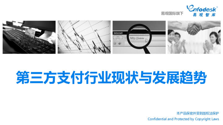 第三方支付行业现状及发展趋势