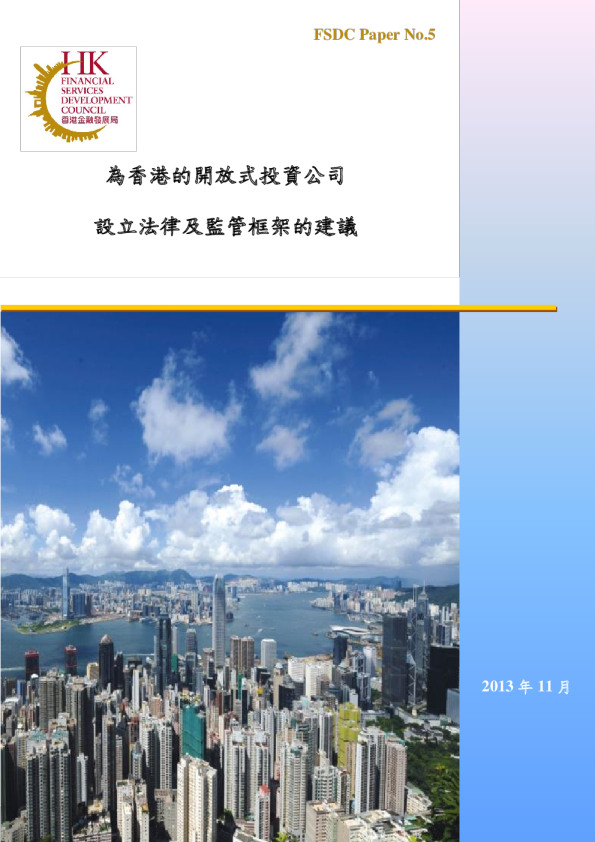 為香港的開放式投資公司設立法律及監管框架的建議