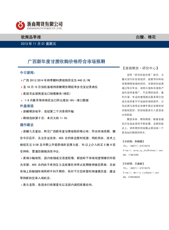 软商品早报：年度广西甘蔗收购价格符合市场预期