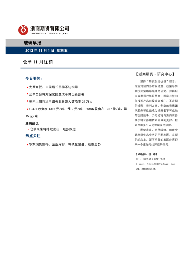玻璃早报：仓单11月注销