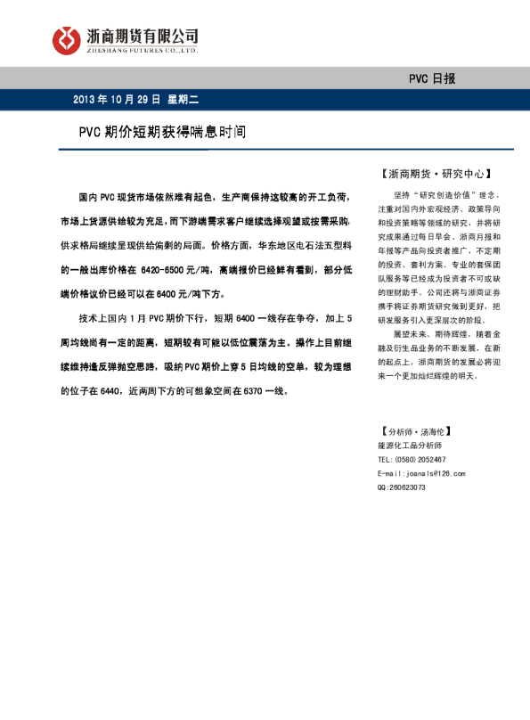 pvc早报：pvc期价短期获得喘息时间