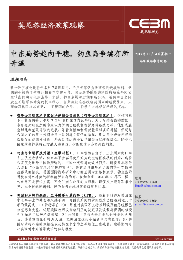 莫尼塔经济政策观察：中东局势趋向平稳,钓鱼岛争端有所升温
