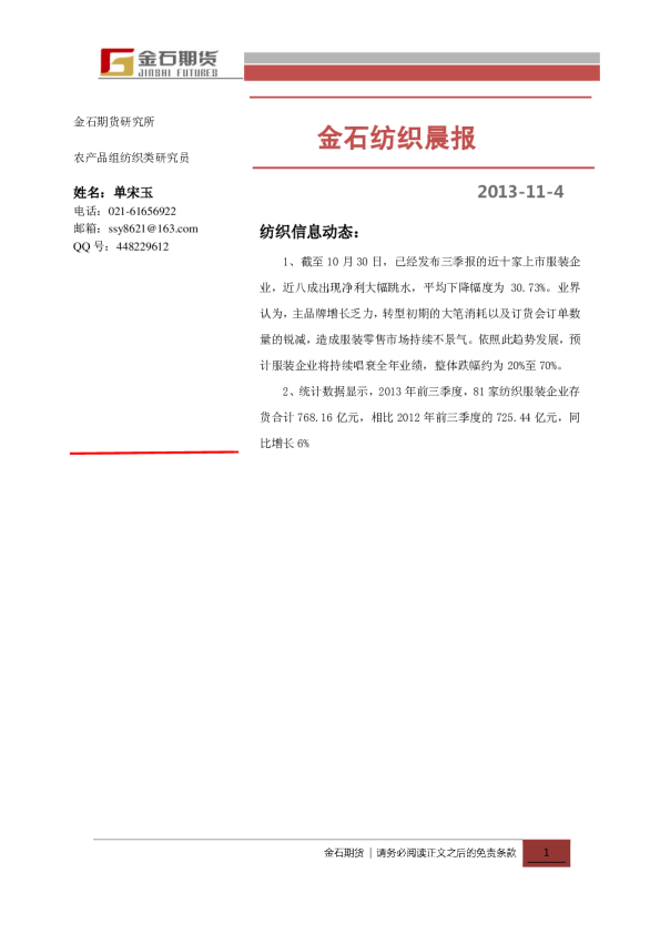 金石期货纺织晨报