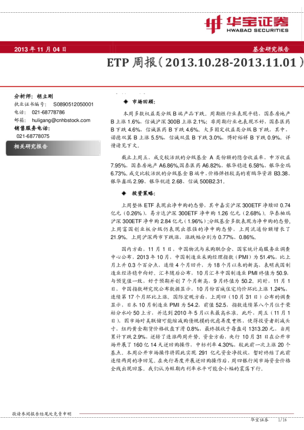 华宝证券ETP周报