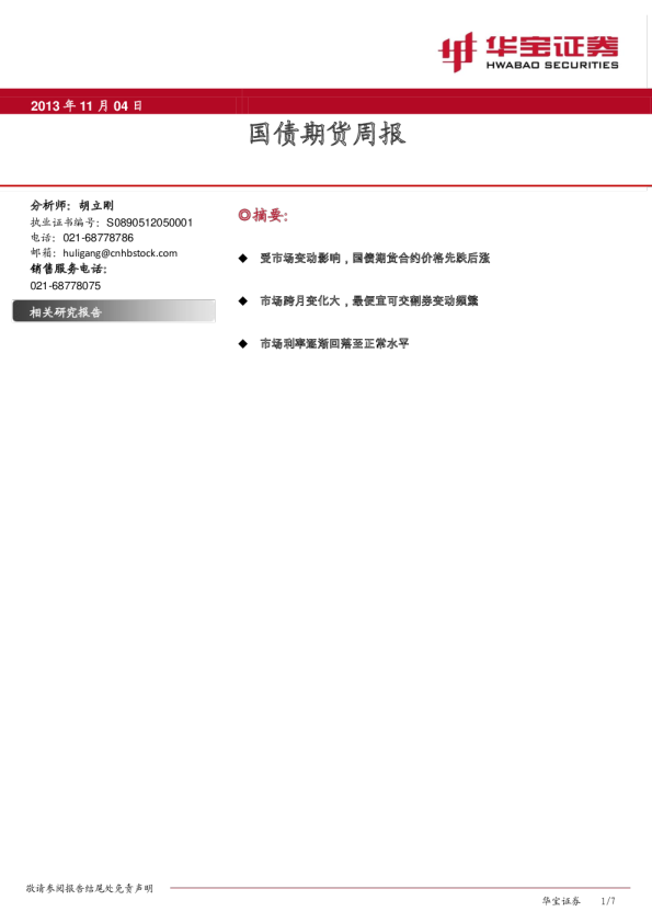 华宝证券国债期货周报