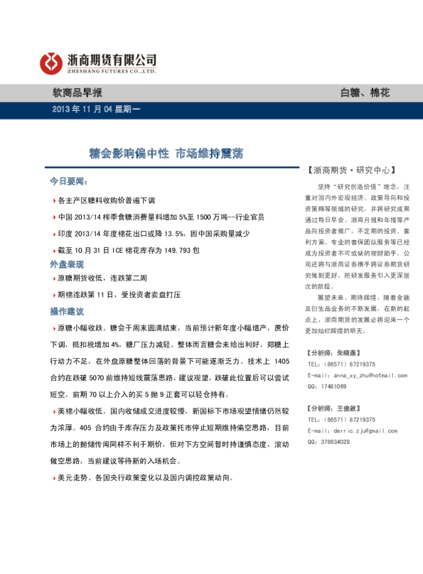 软商品早报：糖会影响偏中性,市场维持震荡