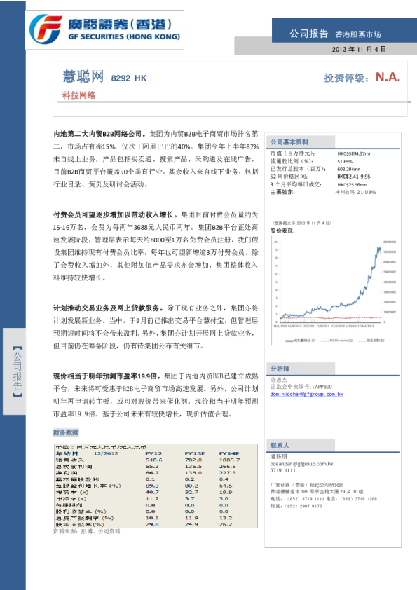 慧聪网：调研纪要