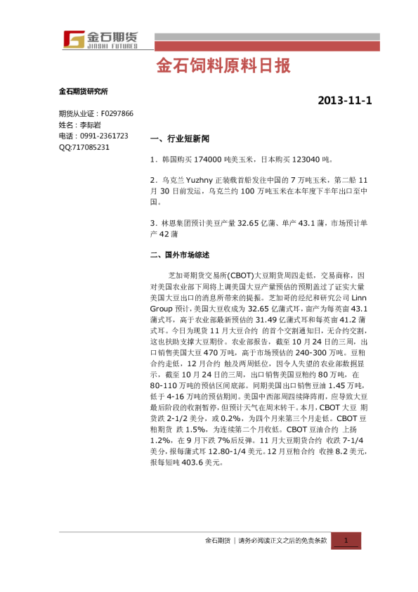 金石饲料原料日报