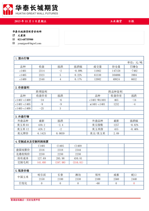 华泰长城玉米期货日报