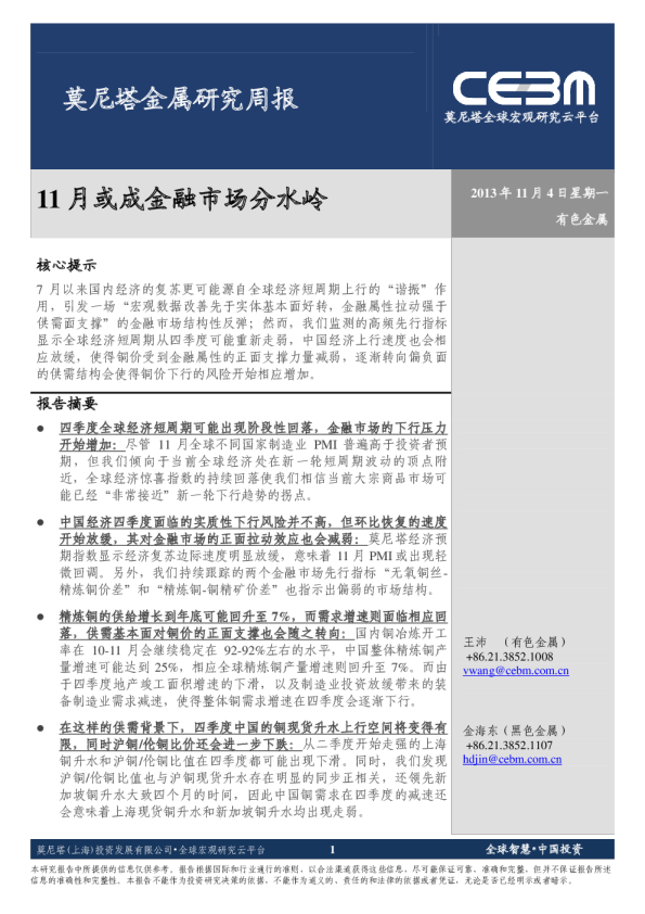 莫尼塔金属研究周报：11月或成金融市场分水岭