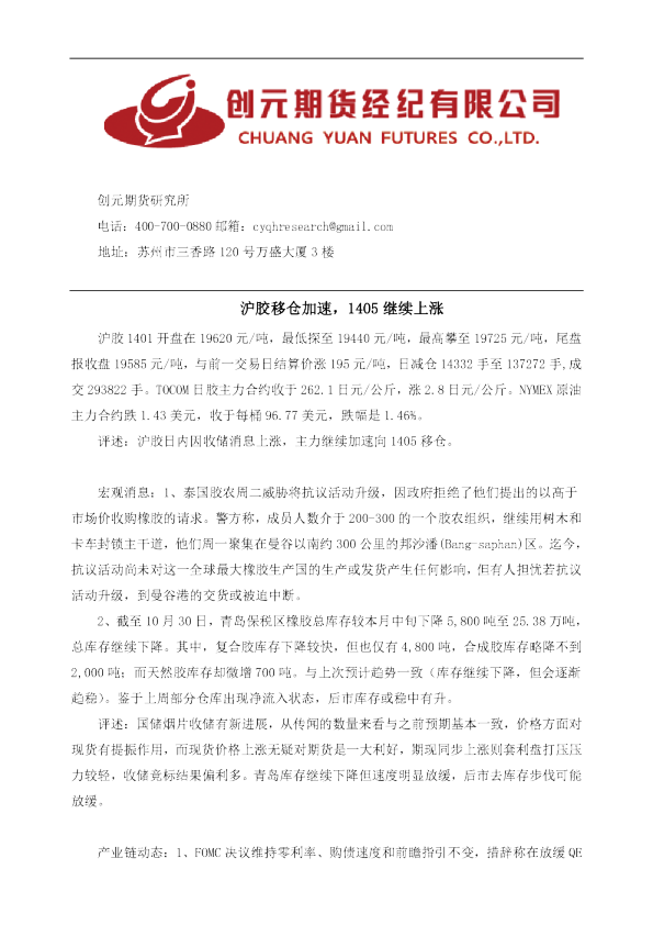 沪胶早报：沪胶移仓加速,1405继续上涨
