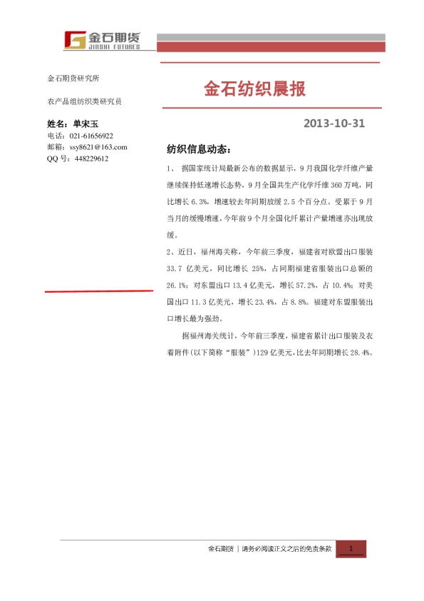 金石期货纺织晨报