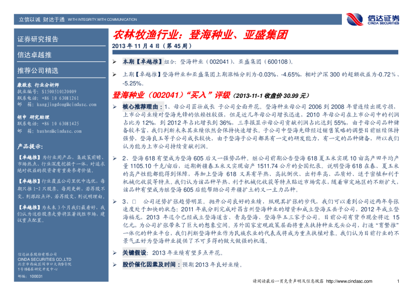 农林牧渔行业：登海种业、亚盛集团