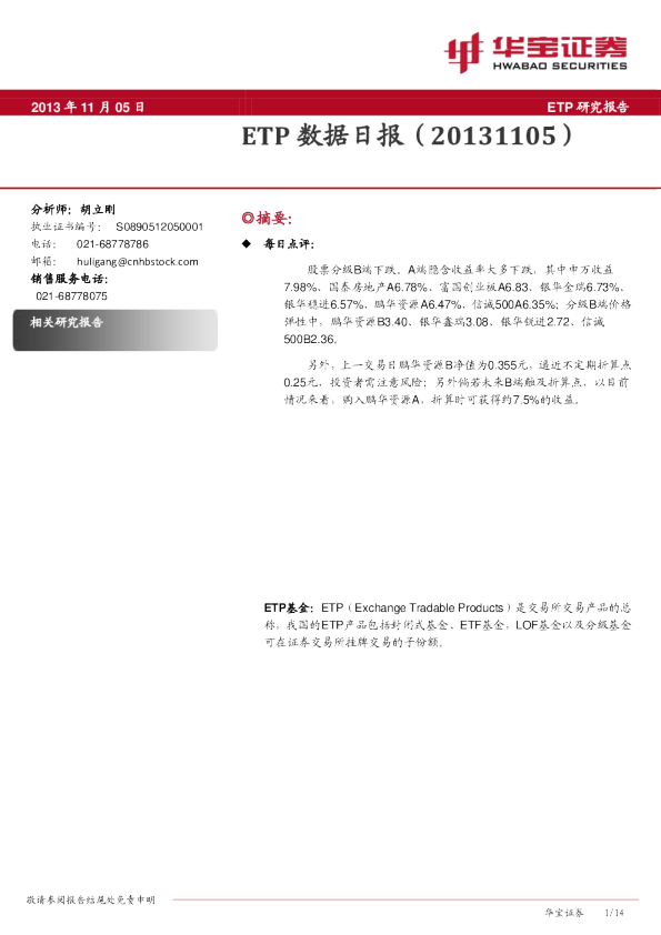 华宝证券ETP数据日报