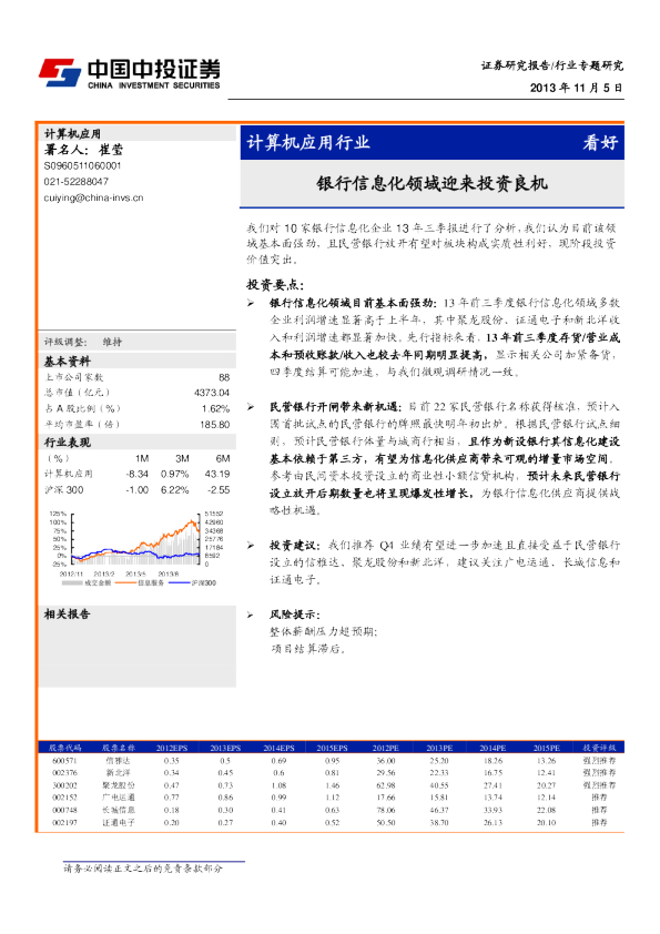 计算机应用行业：银行信息化领域迎来投资良机