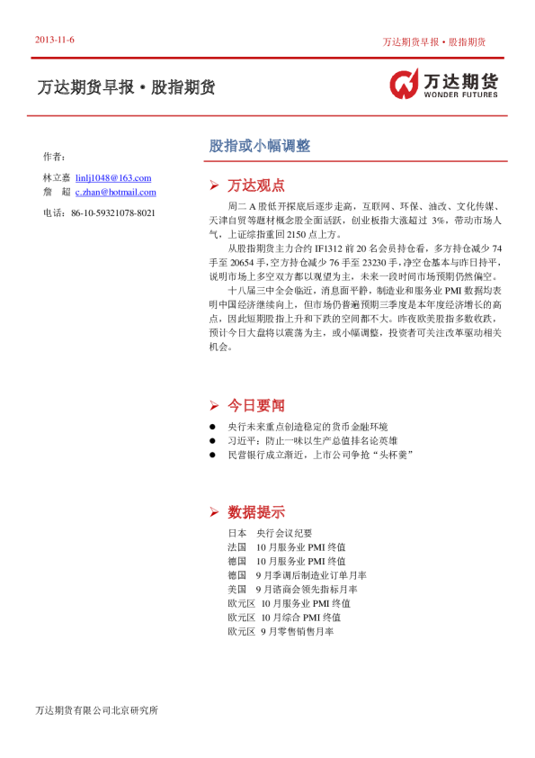 股指期货早报：股指或小幅调整