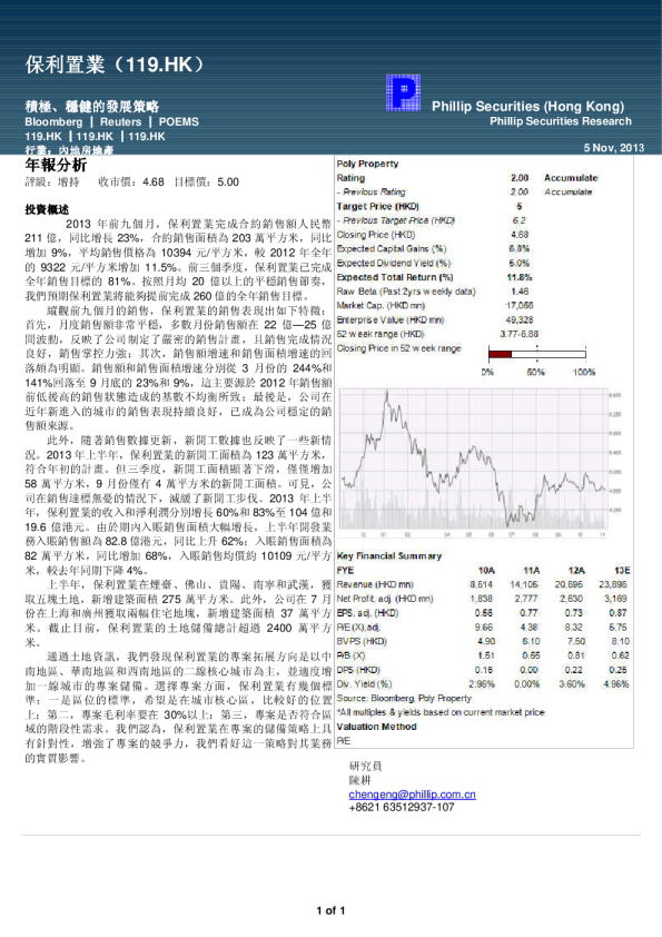保利置业：积极、稳健的发展策略