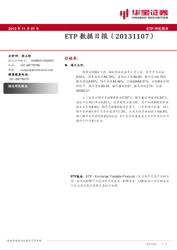 华宝证券ETP数据日报