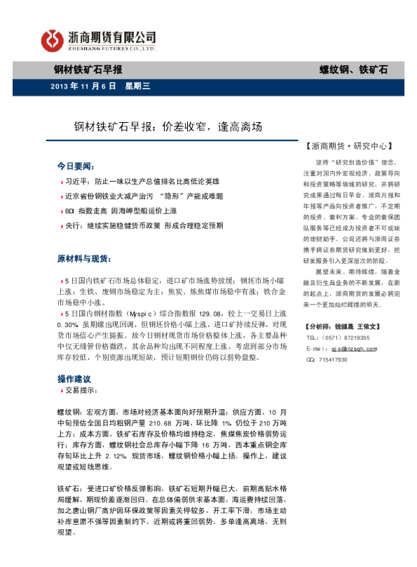 钢材铁矿石早报：价差收窄,逢高离场