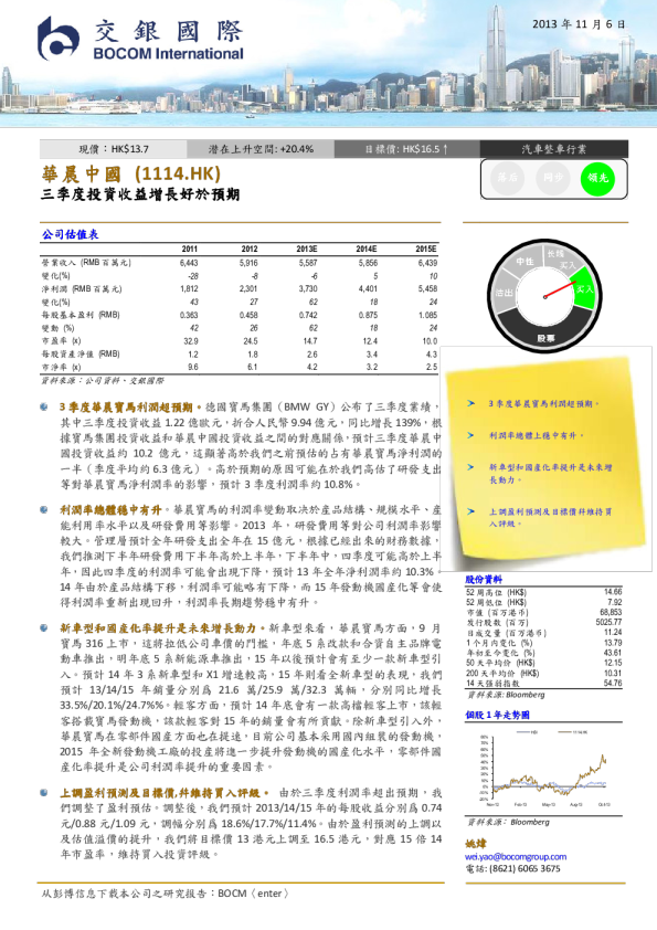 华晨中国：三季度投资收益增长好于预期