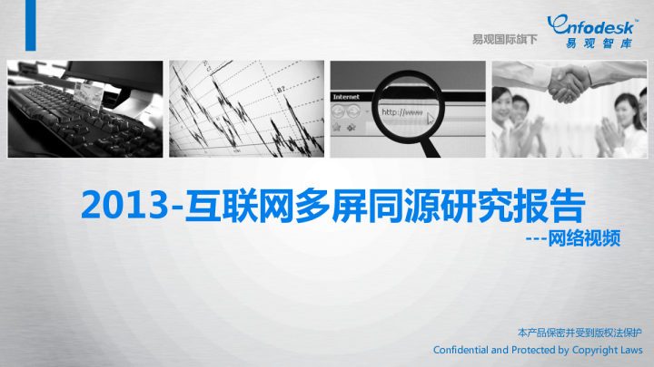 2013互联网多屏同源研究报告之网络视频
