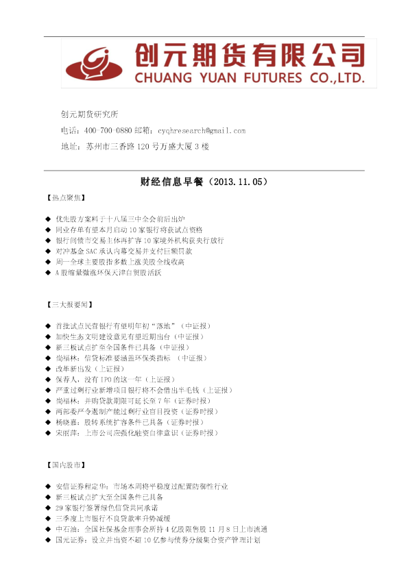 创元期货经信息早餐