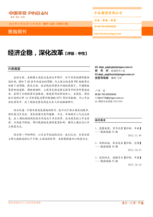 平安期货股指周刊：经济企稳,深化改革