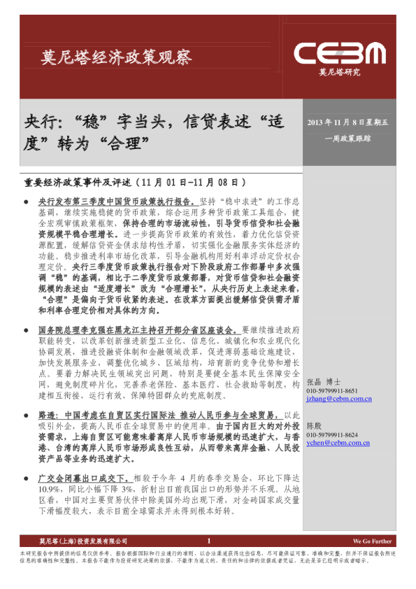 莫尼塔经济政策观察：央行-“稳”字当头,信贷表述“适度”转为“合理”